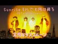 太陽とシスコムーン Sunrise それでも陽は昇る -KBT clubbers mix-