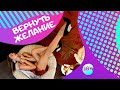 Как вернуть желание обратно?