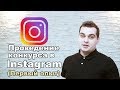 4 ошибки проведения конкурса в Instagram. (Личный опыт)