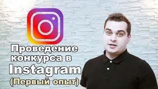 4 ошибки проведения конкурса в Instagram. (Личный опыт) 4 ошибки проведения конкурса в Instagram. (Личный опыт)