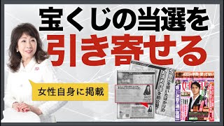 【女性自身に掲載】宝くじを買った後に当選を引き寄せる方法