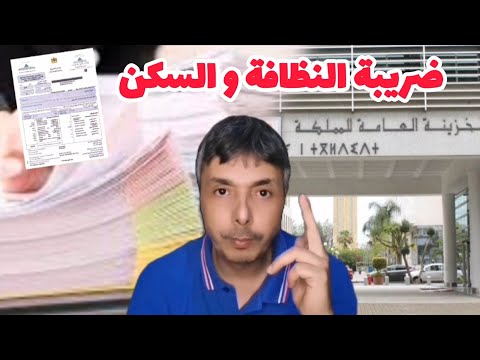 ضريبة النظافة و السكن هادي وقتها فوقاش تخلصها ناقصة او تعفى منها أو تخلصها زايدة