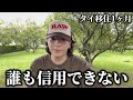 楽しみにしてたタイ生活がこんなことになるとは思いませんでした