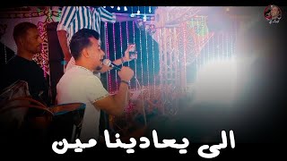 سيبو الهوا لصحابة | محمد الاسمر & كمال السلطان | سوهاج بتفرح🥰