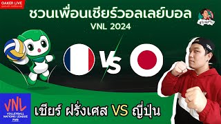 🔴Live สด เชียร์ วอลเลย์บอลหญิง VNL2024 : ฝรั่งเศส ปะทะ ญี่ปุ่น