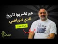 غياث ديبرا ما رح إسكت بقا واحتراما لتاريخ الرياضي رح ضل قول عصر حديث 