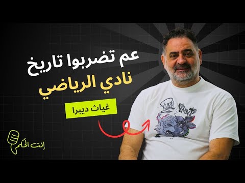 غياث ديبرا ما رح إسكت بقا واحتراما لتاريخ الرياضي رح ضل قول عصر حديث