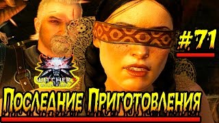 Ведьмак 3: Дикая Охота Прохождение #71 Последние Приготовления 1080p 60 Fps Ведьмак 3: Дикая Охота Прохождение #71 Последние Приготовления 1080p 60 Fps