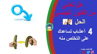 تعاني من الفتور الجنسي؟.. 4 أعشاب تساعدك على التخلص منه - أضف معلومة