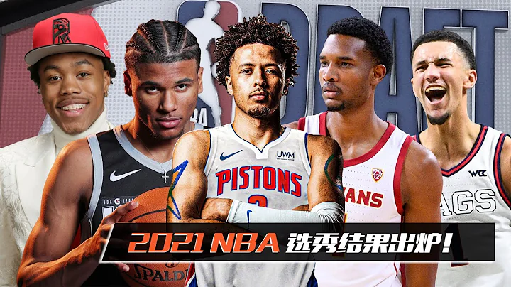 选秀速览 | 2021NBA选秀结果出炉，康宁汉姆状元，杰伦格林榜眼！2021 NBA Draft | Cade Cunningham, Jalen Green - 天天要闻