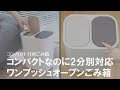 【オフィスやデスク下にぴったり】小さいのに2分別できる！プッシュオープンのごみ箱