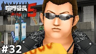 クチャラー警察だ！【喧嘩番長５】＃３２