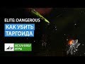 Elite Dangerous - Как уничтожить корабль Таргоидов - тип Циклоп.