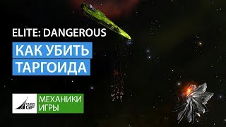 Elite Dangerous - Как уничтожить корабль Таргоидов - тип Циклоп.