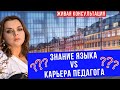 Работа в Дании: Карьера педагога vs Уровень знания датского языка