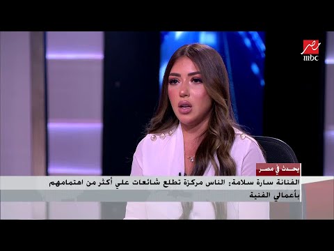 الفنانة سارة سلامة أشكر كل من دعمني ودافع عني في حملة الهجوم التي أتعرض لها 