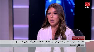 الفنانة سارة سلامة: أشكر كل من دعمني ودافع عني في حملة الهجوم التي أتعرض لها