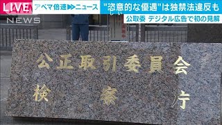 デジタル広告“恣意的な優遇”独禁法違反の恐れ(2021年2月17日)