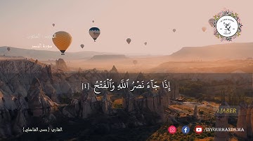 تلاوة رائعة لسورة النصر مع القارئ حسن الفاضلي