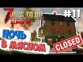 НОЧЬ В МЯСНОМ ОТДЕЛЕ ► 7 DAYS TO DIE ALPHA 19 ПРОХОЖДЕНИЕ #11