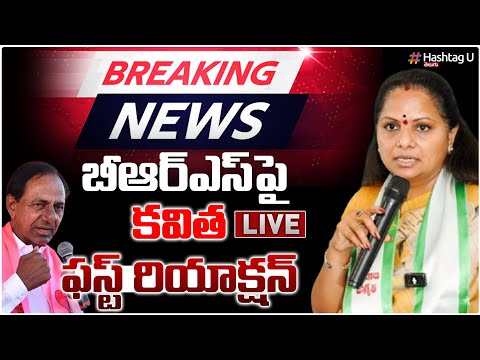 LIVE: బిఆర్ఎస్ పై కవిత ఫస్ట్ రియాక్షన్  | MLC Kavitha Sensational Press Meet| KCR| KTR | BRSHashtagU