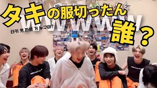 タキの服切った人誰やねんㅋㅋㅋㅋ【&team/한국어번역/エンティーム】