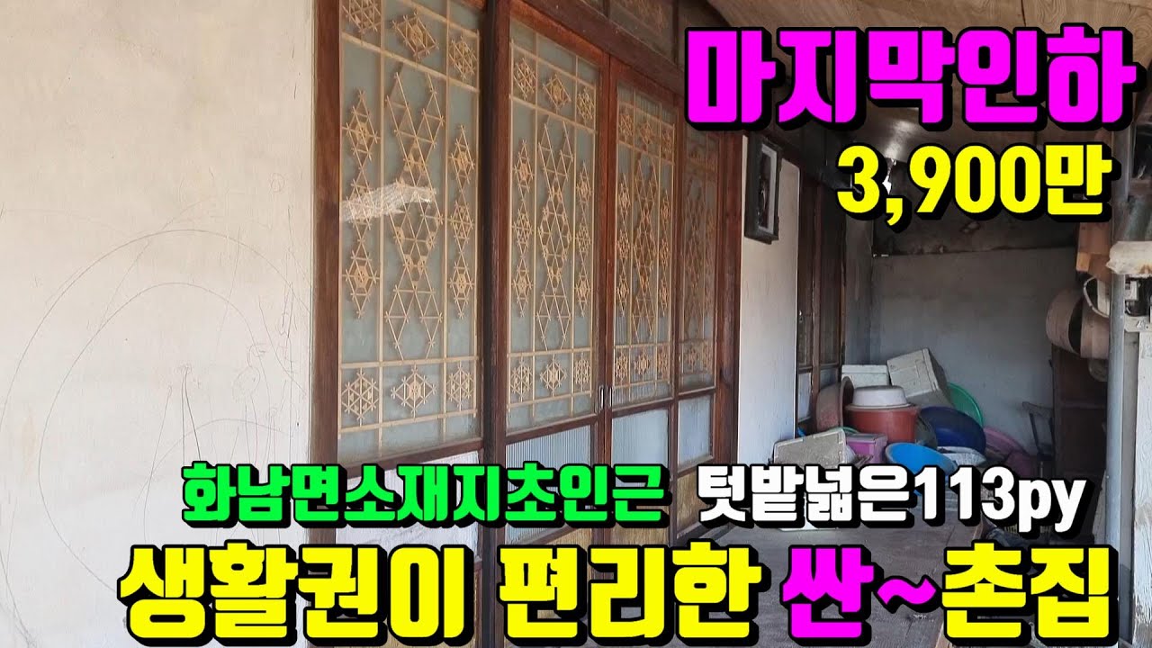 [No.228]북영천 i.c10분 화남면행정복지센타 초인근 생활권이편리하고 땅값도 안되는 헐값~영천촌집급급매(총:113py)3,900만/영천부동산가이드/영천부동산