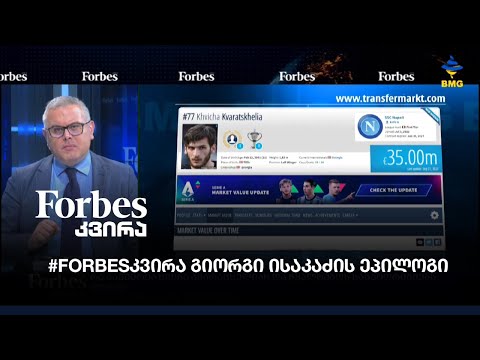 #Forbesკვირა გიორგი ისაკაძის ეპილოგი