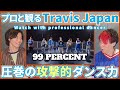 【トラジャ担さん一緒に観よ?】 Travis Japan 「99 PERCENT」 Dance Video  99 sec   プロダンサーと観るリアクション動画【reaction】