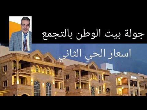 جولة الحي الثاني بيت الوطن بالتجمع والاسعار