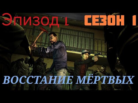 THE WALKING DEAD: Прохождение Эпизод 1 