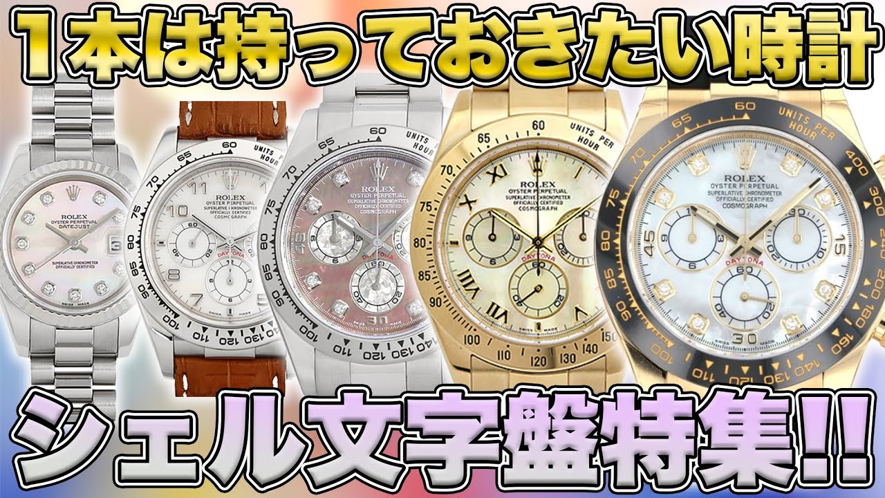 ロレックス】こんな色見た事ない⁉︎シェル文字盤特集‼︎【買取査定
