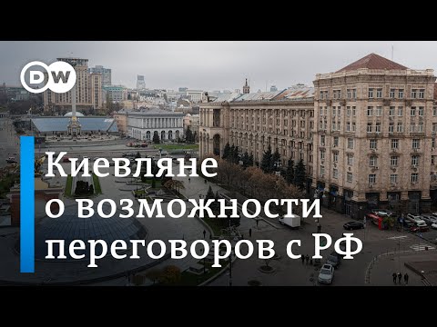 видео: На каких условиях киевляне готовы к переговорам с Москвой - опрос #DWНовостиШоу