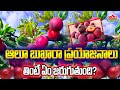 Plum (Aloo Bhukare) : ఎన్ని ప్రయోజనాలో చూశారా అందుకే తినండి అలూ బుఖారా! - Aloo Bhukare | DAR FOCUS
