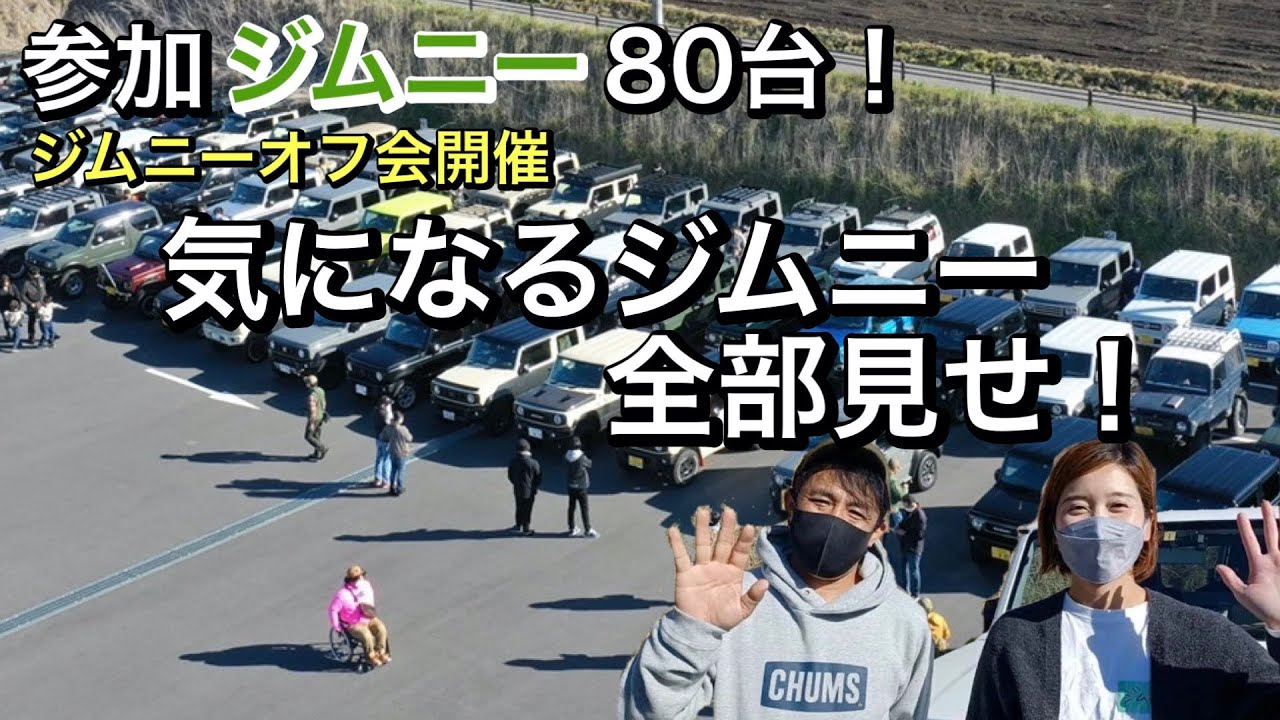 【ジムニーオフ会】80台が集合！オシャレカスタムカーが盛り沢山！JB64JB74【新型ジムニー】