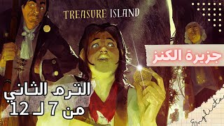 قصة اولى ثانوي جزيرة الكنز الترم الثاني كامل  Treasure Island || الصف الاول الثانوي 2024