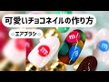 可愛いチョコネイルの作り方☆エアブラシ【ネイリストもちこ】