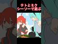 ミクとテト、シーソーで遊ぶ　#shorts #重音テト #初音ミク #アニメ