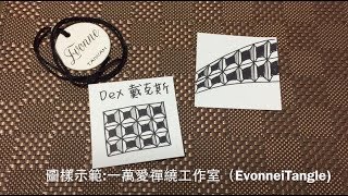 Zentangle tutorial ｜DEX 戴克斯｜一萬愛禪繞工作室