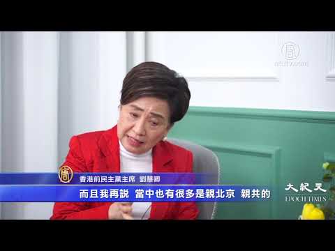 中共官方不承認香港人BNO護照 港前民主黨主席劉慧卿分析中共對港人的反制有漏洞