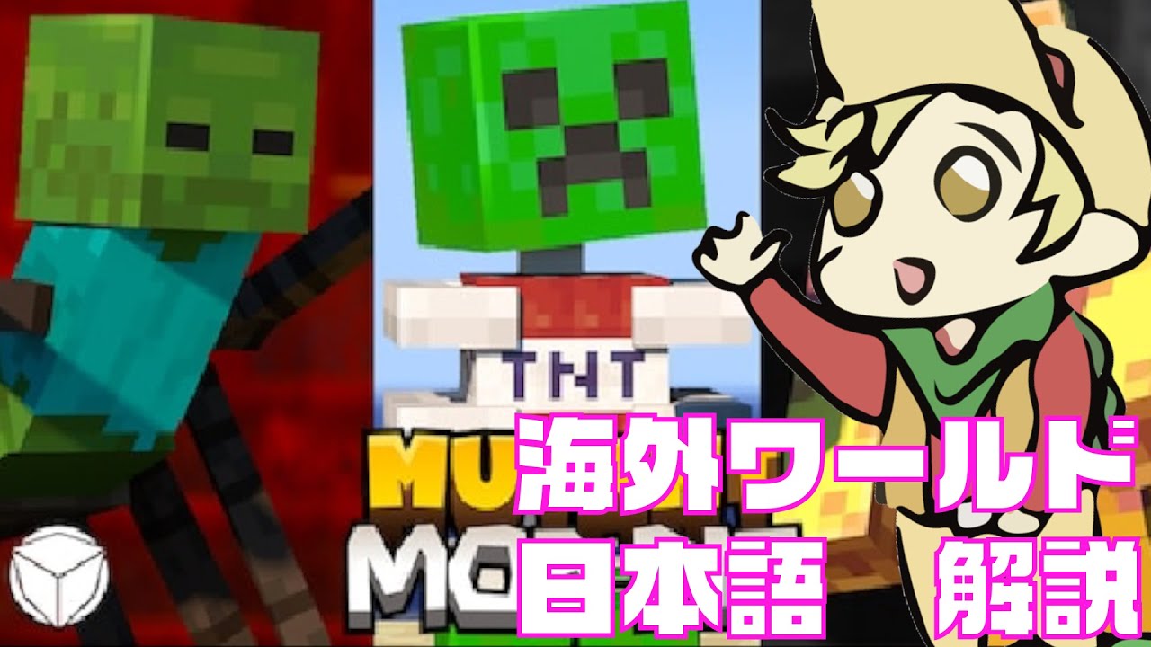 海外ワールド日本語解説 沢山戦える ミュータントボス増量 Mutant Mob Pit マイクラ マーケットプレイス Minecraft Switch Youtube