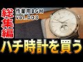 【成長の総集編☆】“理想“との出会い。“若さ“との惜別。30代最後に辿り着いた至高のドレスウォッチ。JAEGER-LECOULTREマスタームーンフェイズ購入編 #作業用