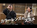 タイプ別オススメのカラーレンズ紹介