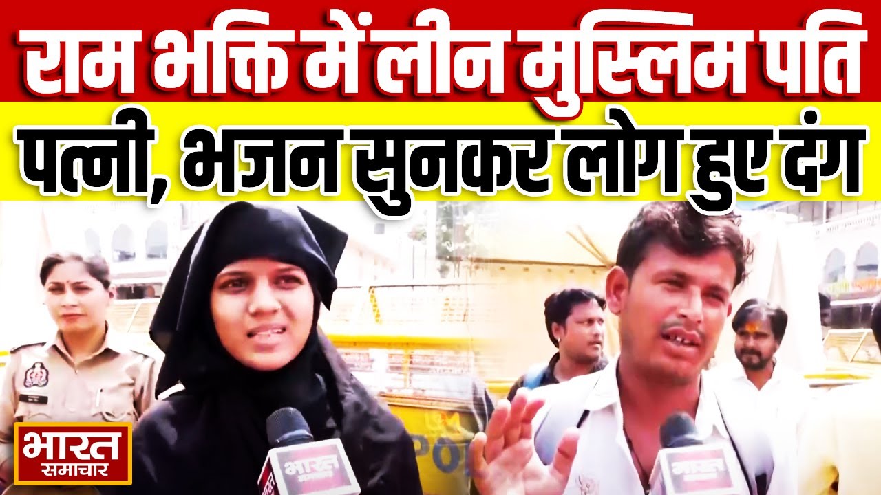Ayodhya Ram Mandir: लखीमपुर से आए मुस्लिम पति-पत्नी ने गाए ऐसे राम भजन, देख हर कोई रह गया दंग!