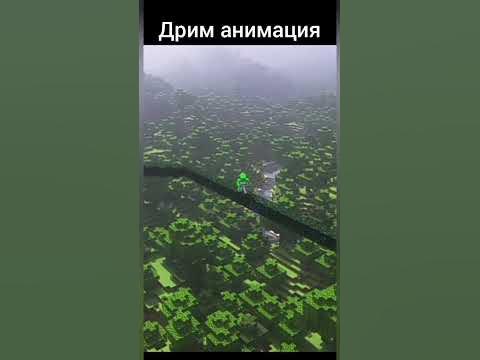 дрим обычный и анимация - YouTube