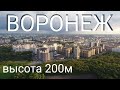 Воронеж с высоты 200 м на закате.