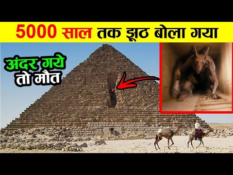 कैसे हमे 5000 साल तक उल्लू बनाया गया the great pyramid mystery has been solved!pyramid history egypt