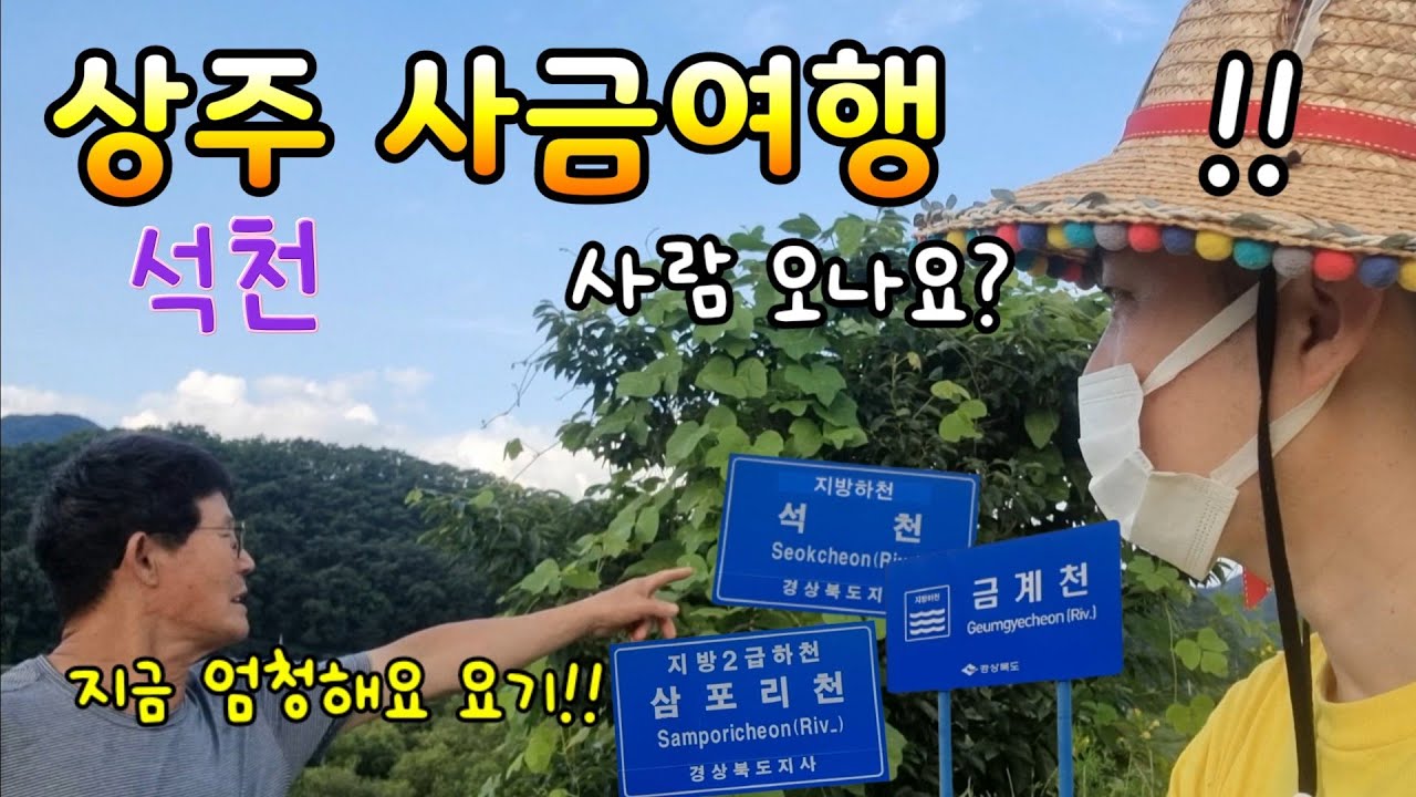 상주 석천 사금 여행