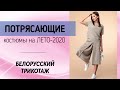 ТОП-10 КОСТЮМОВ НА ЛЕТО 2020 🍓 Одежда больших размеров для женщин за 50 лет | Белорусский трикотаж
