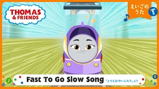 【英語】きかんしゃトーマス Fast To Go Slow Song  －『とてもはやいふたり』より（歌）ー